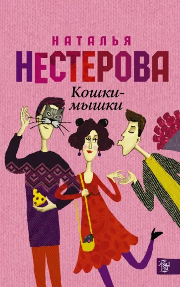 Наталья Нестерова - Кошки - мышки обложка книги