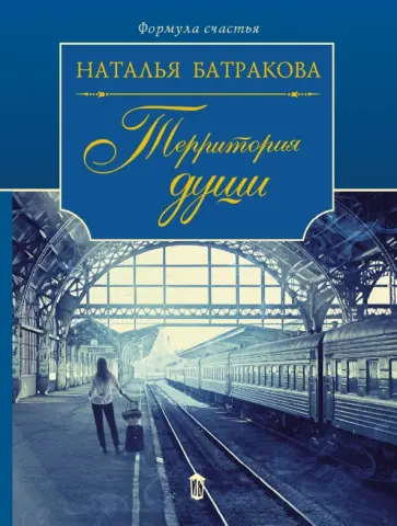 Наталья Батракова - Территория души. Роман-дилогия. Книга первая обложка книги