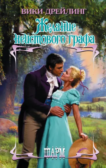 Вики Дрейлинг - Желание неистового графа обложка книги