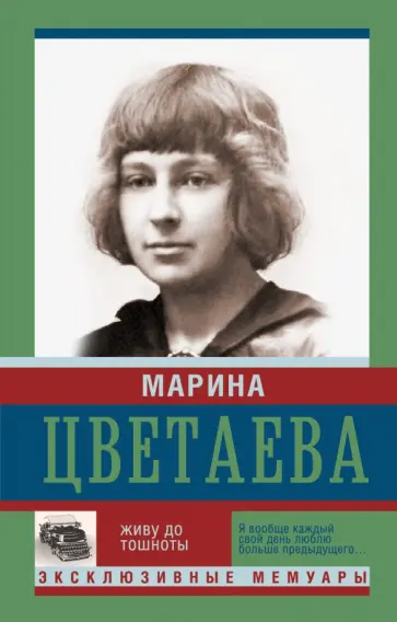 Марина Цветаева - Живу до тошноты обложка книги