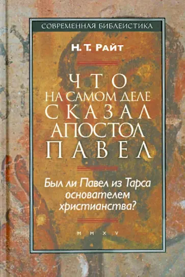 Николас Райт - Что на самом деле сказал апостол Павел. Был ли Павел из Тарса основателем христианства? Николас Райт - Что на самом деле сказал апостол Павел. Был ли Павел из Тарса основателем христианства? обложка книги