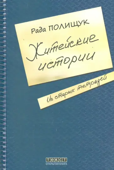 Рада Полищук - Житейские истории обложка книги