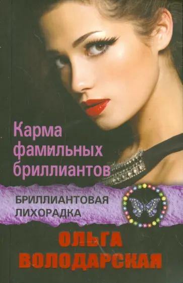 Ольга Володарская - Карма фамильных бриллиантов обложка книги