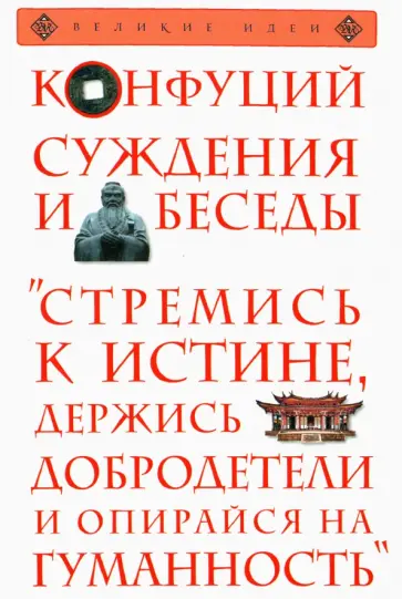 Конфуций - Суждения и беседы обложка книги