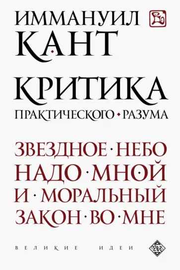 Иммануил Кант - Критика практического разума обложка книги