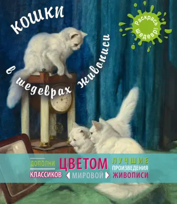 Кошки в шедеврах живописи обложка книги