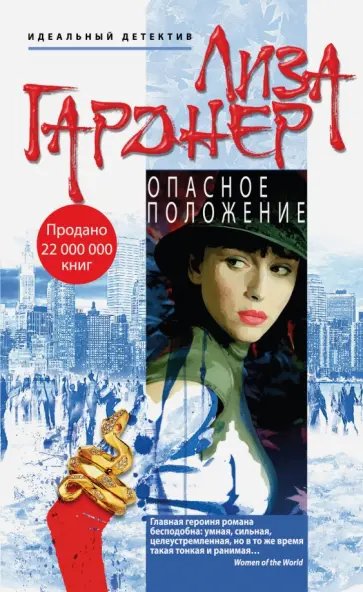 Лиза Гарднер - Опасное положение обложка книги