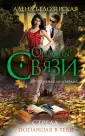Опасные связи
