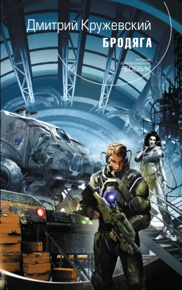 Дмитрий Кружевский - Бродяга Дмитрий Кружевский - Бродяга обложка книги