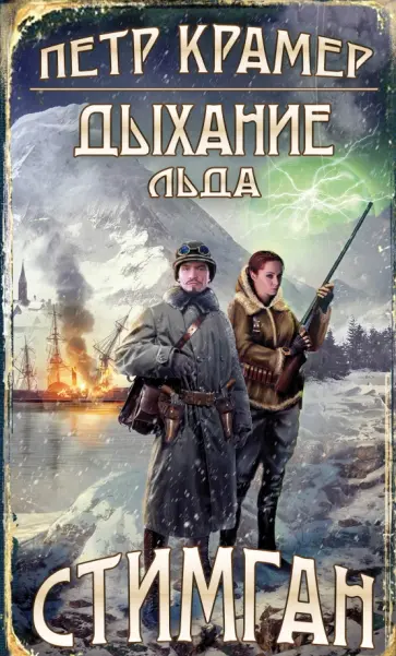 Петр Крамер - Дыхание льда обложка книги