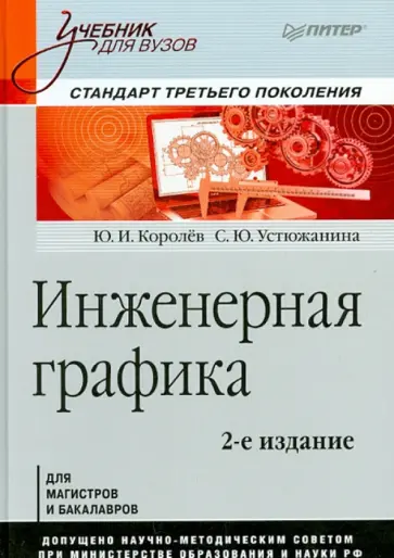 Королев, Устюжанина - Инженерная графика. Учебник для вузов Королев, Устюжанина - Инженерная графика. Учебник для вузов обложка книги