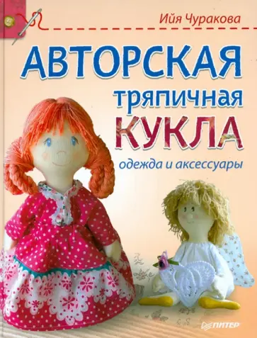 Ийя Чуракова - Авторская тряпичная кукла, одежда и аксессуары Ийя Чуракова - Авторская тряпичная кукла, одежда и аксессуары обложка книги