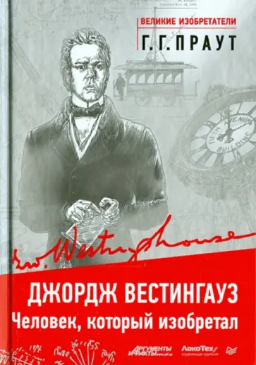 Генри Праут - Джордж Вестингауз. Человек, который изобретал обложка книги
