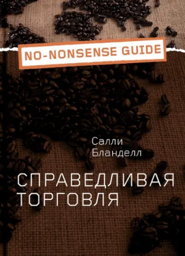 Салли Бланделл - Справедливая торговля обложка книги