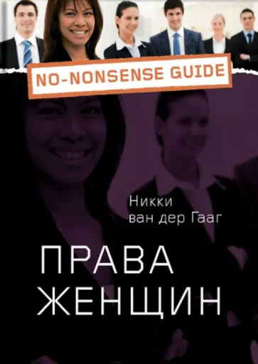 ван дер Гааг Никки - Права женщин обложка книги
