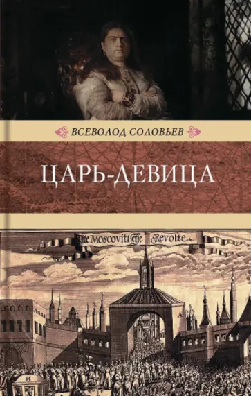 Всеволод Соловьев - Царь-девица обложка книги