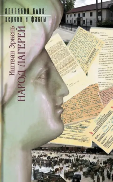 Иштван Эркень - Народ лагерей Иштван Эркень - Народ лагерей обложка книги