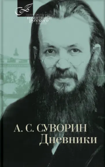 Алексей Суворин - Дневник обложка книги