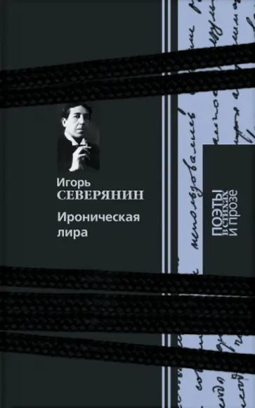 Игорь Северянин - Ироническая лира обложка книги
