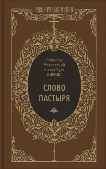 Патриарх Московский и всея Руси Кирилл - Слово пастыря Патриарх Московский и всея Руси Кирилл - Слово пастыря обложка книги