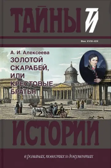Адель Алексеева - Золотой скарабей, или Крестовые братья Адель Алексеева - Золотой скарабей, или Крестовые братья обложка книги