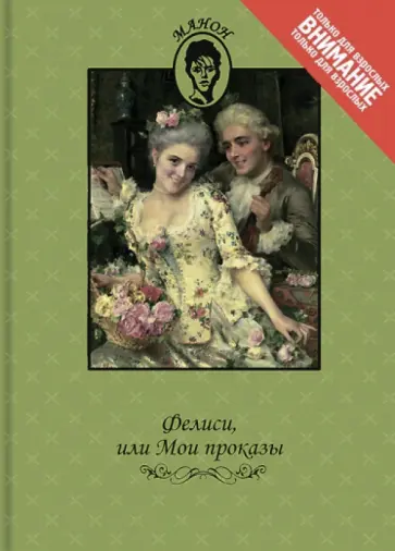 де, Де - Фелиси, или Мои проказы де, Де - Фелиси, или Мои проказы обложка книги