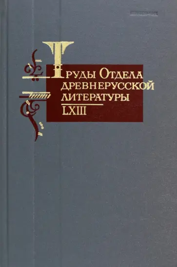 Труды отдела древнерусской литературы. Том LXIII Труды отдела древнерусской литературы. Том LXIII обложка книги