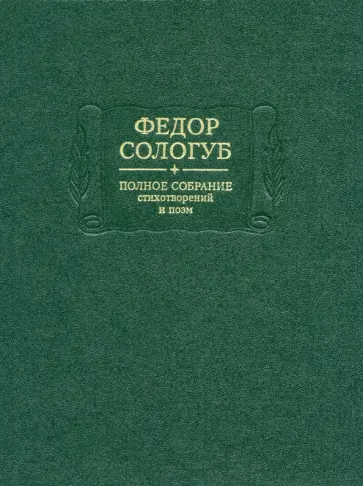 Федор Сологуб - Полное собрание стихотворений и поэм в 3-х томах. Том  2. Книга 2. Стихотворения и поэмы 1900-1913 обложка книги