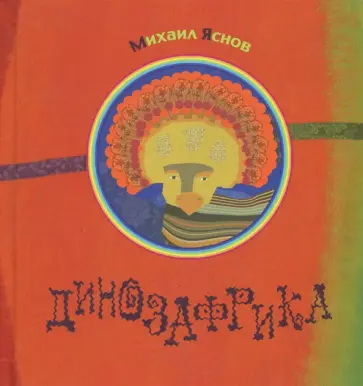 Михаил Яснов - Динозафрика Михаил Яснов - Динозафрика обложка книги