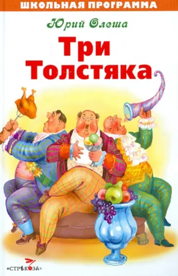 Юрий Олеша - Три Толстяка обложка книги