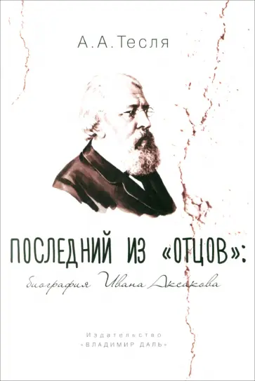 Андрей Тесля - Последний из отцов. Биография Ивана Аксакова обложка книги