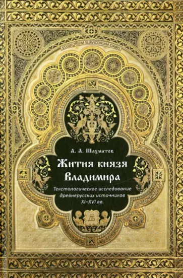 Алексей Шахматов - Жития князя Владимира. Текстологическое исследование Алексей Шахматов - Жития князя Владимира. Текстологическое исследование обложка книги