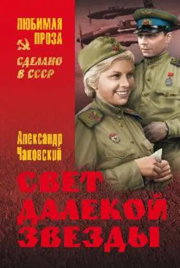 Александр Чаковский - Свет далекой звезды Александр Чаковский - Свет далекой звезды обложка книги