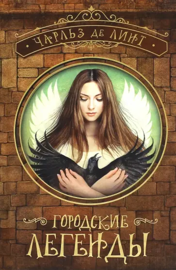 Линт де - Городские легенды Линт де - Городские легенды обложка книги