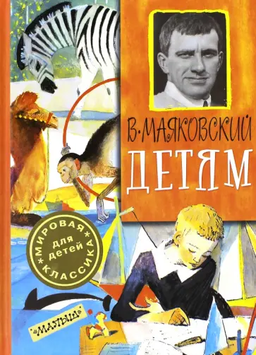 Владимир Маяковский - Детям Владимир Маяковский - Детям обложка книги