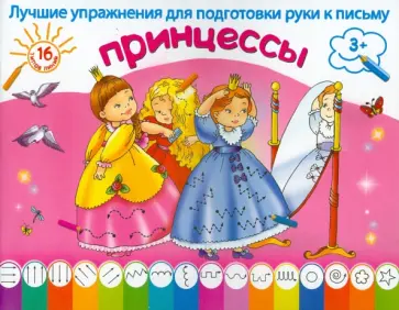 Принцессы Принцессы обложка книги