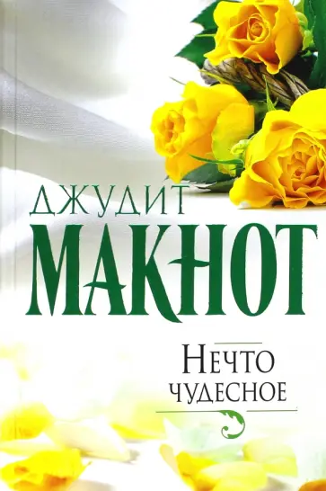 Джудит Макнот - Нечто чудесное обложка книги