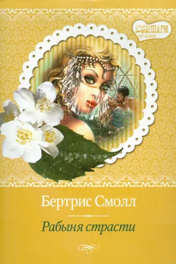 Бертрис Смолл - Рабыня страсти обложка книги