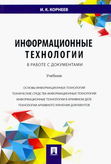 Игорь Корнеев - Информационные технологии в работе с документами. Учебник обложка книги