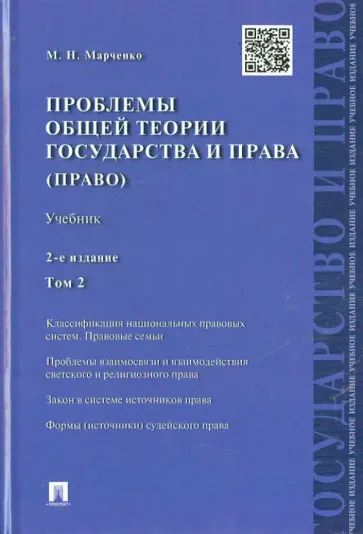 Михаил Марченко - Проблемы общей теории государства и права. Учебник. В 2 томах. Том 2 Михаил Марченко - Проблемы общей теории государства и права. Учебник. В 2 томах. Том 2 обложка книги