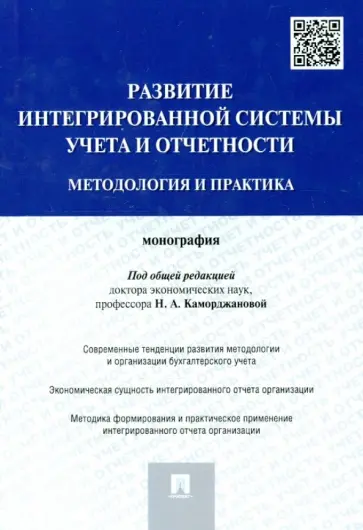Каморджанова, Пономарева - Развитие интегрированной системы учета и отчетности. Методология и практика. Монография обложка книги