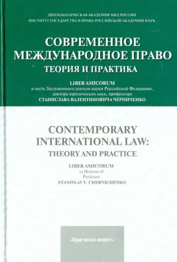 Борис Ашавский - Современное международное право. Теория и практика обложка книги