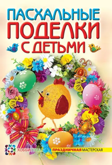 Александра Максимова - Пасхальные поделки с детьми Александра Максимова - Пасхальные поделки с детьми обложка книги