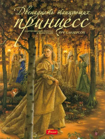 Гримм Якоб и Вильгельм - Двенадцать танцующих принцесс Гримм Якоб и Вильгельм - Двенадцать танцующих принцесс обложка книги