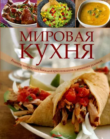 Мировая кухня. Рецепты популярных блюд для приготовления в домашних условиях обложка книги