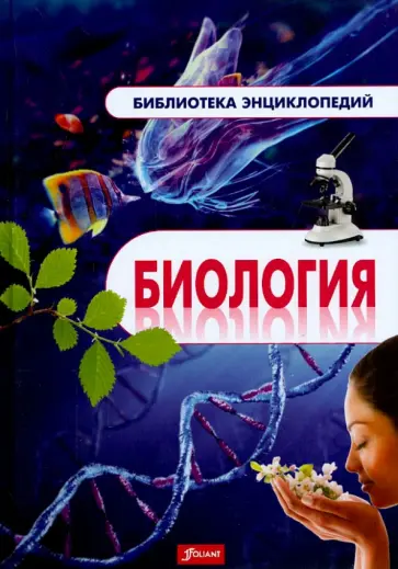 Биология. Энциклопедия обложка книги