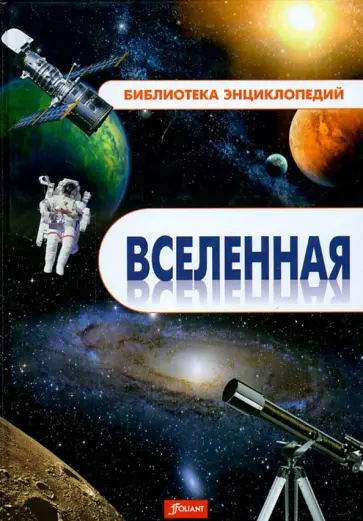 Вселенная. Энциклопедия Вселенная. Энциклопедия обложка книги
