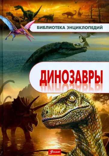 Динозавры. Энциклопедия обложка книги