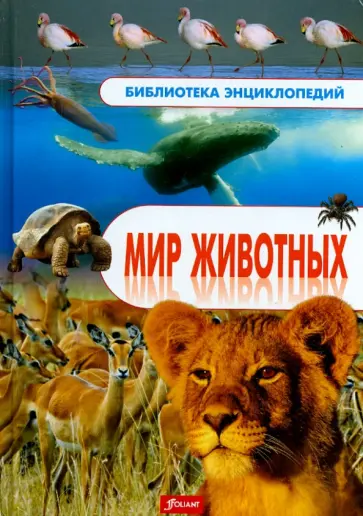 Мир животных. Энциклопедия обложка книги