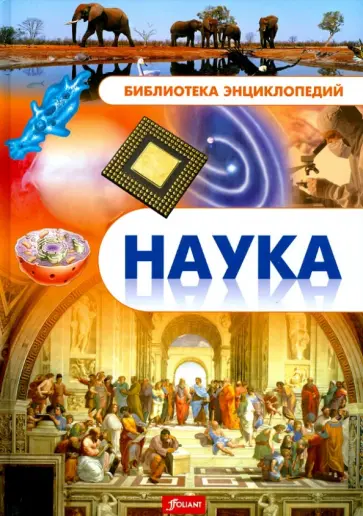 Наука. Энциклопедия обложка книги